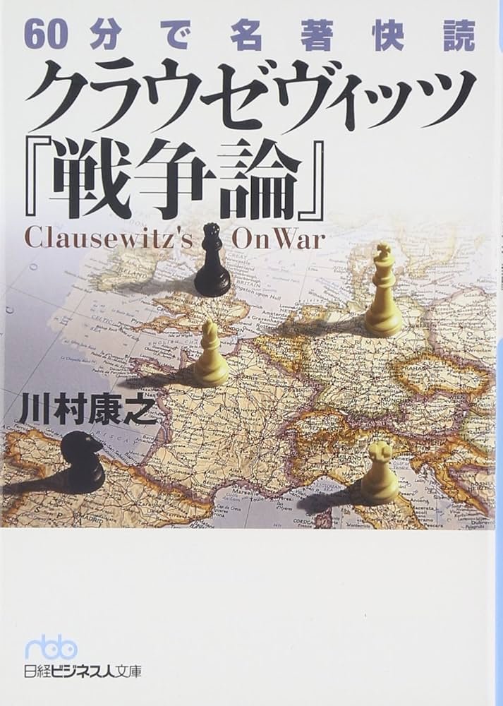 60分で名著快読 クラウゼヴィッツ『戦争論』 (日経ビジネス人